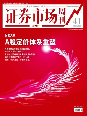 cover image of A股定价体系重塑 证券市场红周刊2019年41期